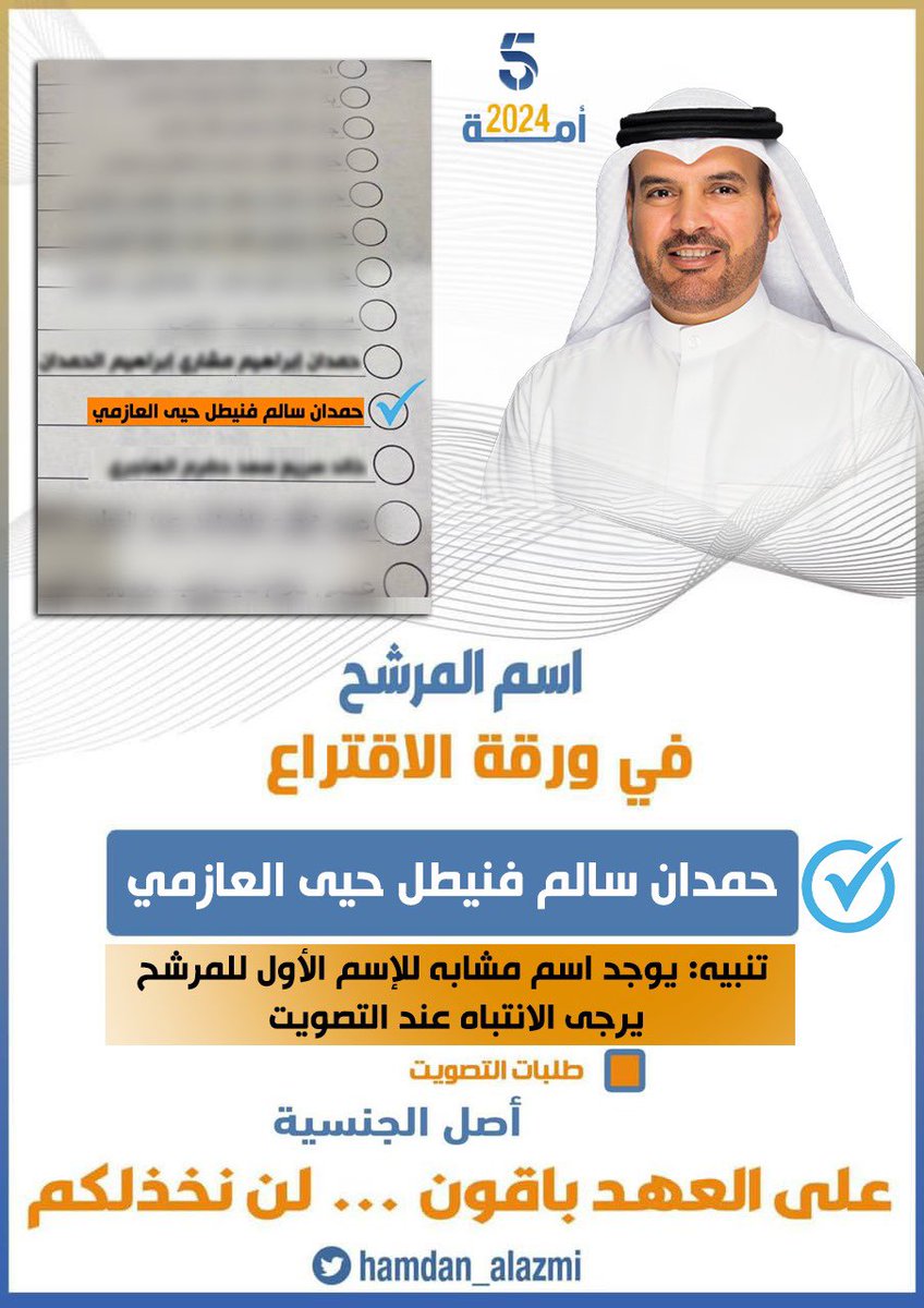 اسم المرشح في ورقة الاقتراع 

 ✔️ حمدان سالم فنيطل حيى العازمي 

يوجد اسم مشابه للإسم الأول للمرشح يرجى الانتباه عند التصويت 

#الدائرة_الخامسة
#حمدان_العازمي 
#لن_نخذلكم
#على_العهد_باقون
