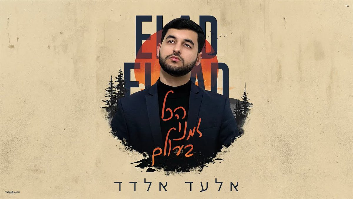 Finalist Maestro Elad Eldad In A New Single: “Hakol Zmani B’Olam” dlvr.it/T52HZX