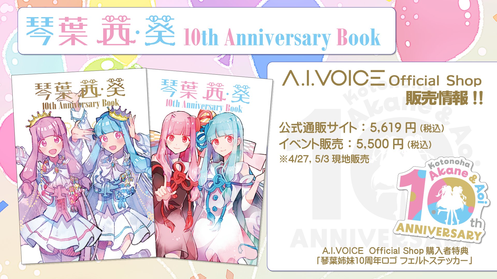 琴葉姉妹 10th Anniversary book