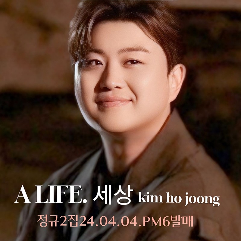 #김호중 자작곡 6곡 드디어 4월4일세상에 나오다 A LIFE  기대합니다 
김호중_정규2집_세상_ALIFE_발매

#김호중_세상_ALIFE_전곡자작곡

#김호중_4월4일_음원_공개_6PM 

#김호중_싱어송라이터

#김호중 #KIMHOJOONG 

#TVAROTTI 

@hojoongofficial