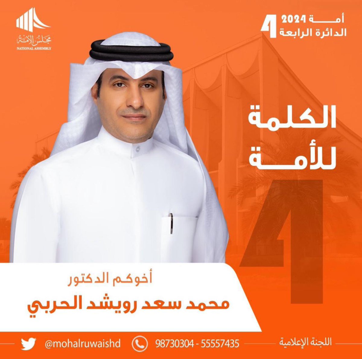 كل التوفيق والدعم 
لـ مرشح الدائرة الرابعة

(غداً ستكون الكلمة للأمة)
#محمد_سعد_رويشد_الحربي 
#الكلمة_للأمة 
#الدائرة_الرابعة