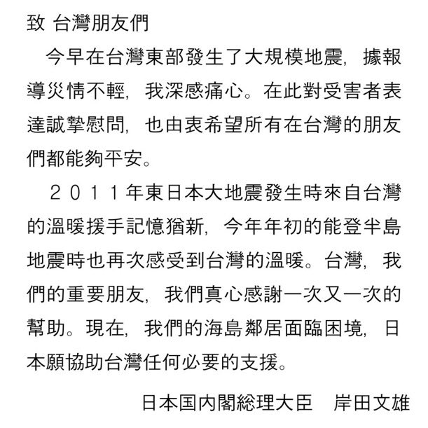 @gp8_pixy 岸田さんのポストに〝海を接する隣人である台湾の困難に際し、日本としては必要な支援を行う用意があります〟とあるくらいですから当然伝えているでしょうね。

x.com/kishida230/sta…

x.com/kishida230/sta…