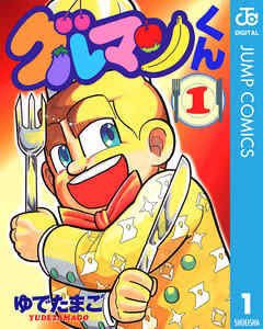 拉麺男もすごいがグルマンくんもかなりぶっ飛んでるからみんなこれを機会に読んで欲しいあたまとけゆ 