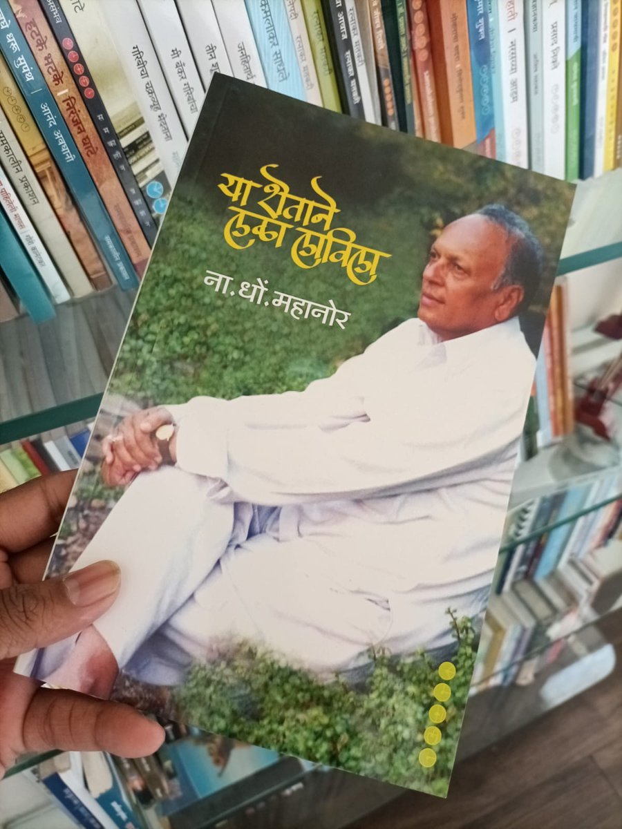 samakaleen's tweet photo. रानकवी ना. धों. महानोरांचा 4 पुस्तकांचा रु.500 रुपयांचा संच केवळ 400 रुपयांमध्ये उपलब्ध
पुस्तकासाठी संपर्क : 93709 79287
#Samakaleen_Prakashan
#MarathiBooks #Marathi
#Books #Reading #samkaleenpublication
#Samakaleen #Prakashan
#Publication #unique_features https://t.co/Y2NElFtVKq
