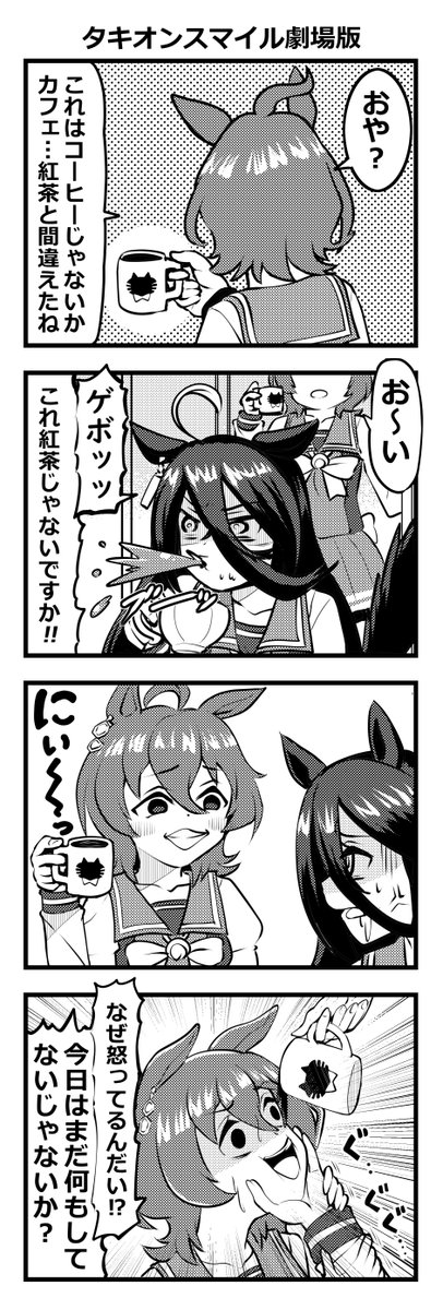 ウマ娘四コマ「タキオンスマイル劇場版」煽り性能の高い笑顔 #ウマ娘 #アグネスタキオン #マンハッタンカフェ 