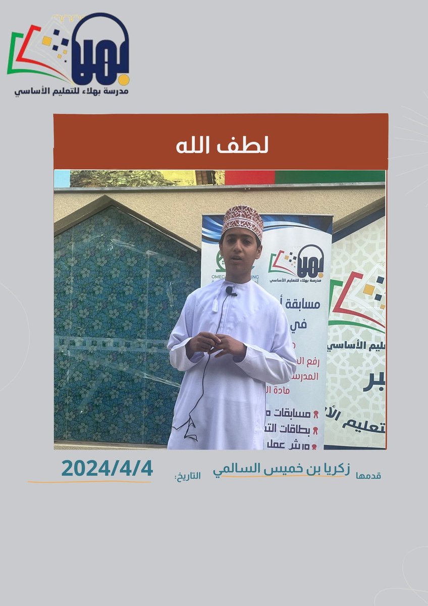 الطالب المتميز زكريا بن خميس السالمي أبدع في كلمته بعنوان (لطف الله ) .
<a href="/EduGovOman/">وزارة التعليم - سلطنة عُمان</a>

@EduDakGov

#مدارسنا_مستقبل_واعد #فعاليات_تعليمية_محافظة_الداخلية