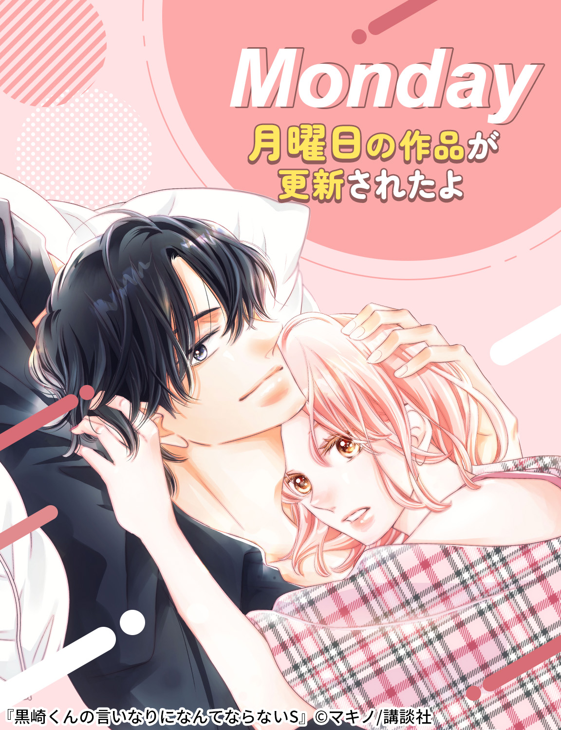 黒崎くんの言いなりになんてならない 黒崎くんの言いなりになんてならない（1） (別冊フレンド