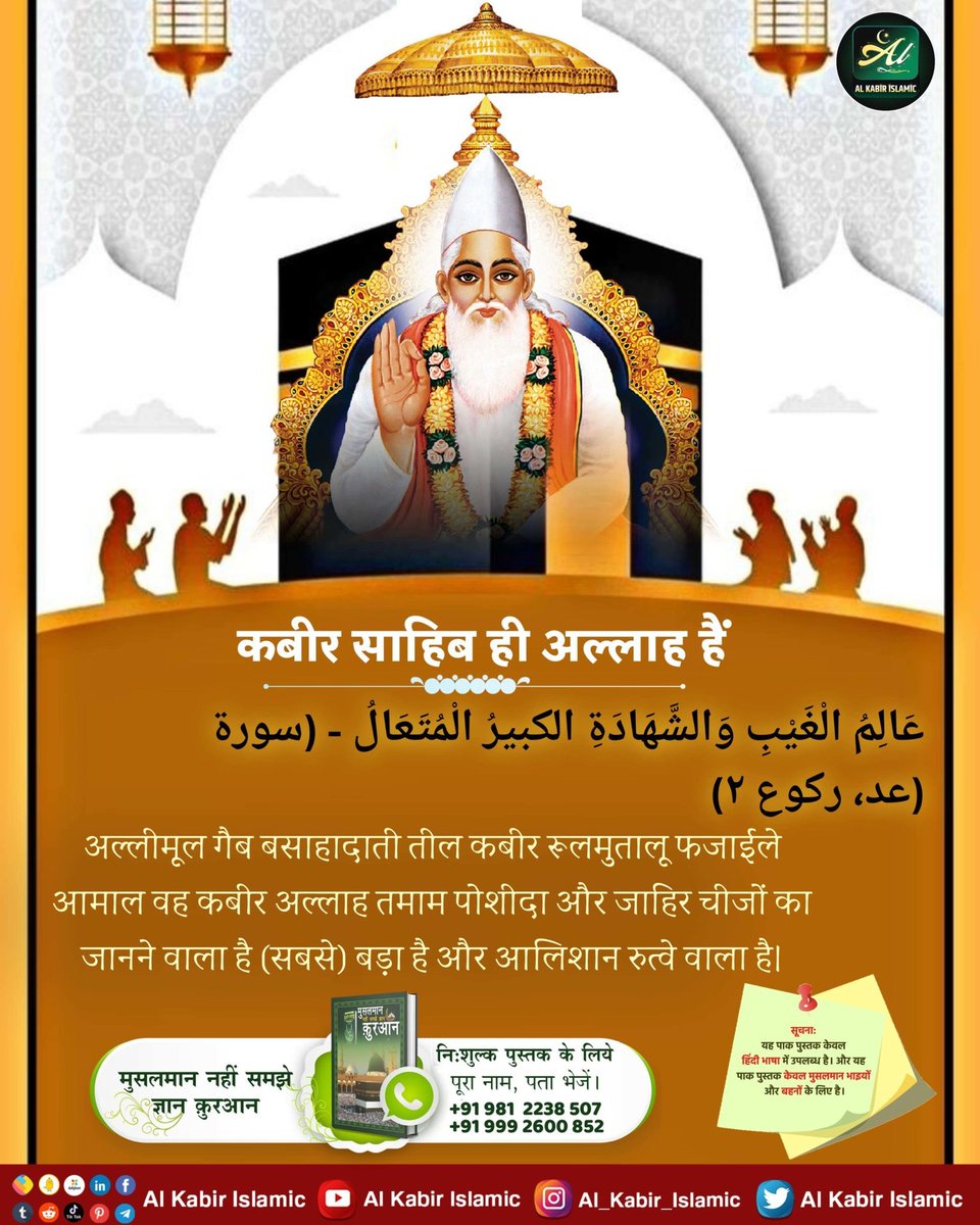 Factful Debates (@factfuldebates) on Twitter photo #कादर_अल्लाह_कबीर मुस्लिम भाई जिस कबीर का अर्थ बड़ा मानते है वह कबीर शब्द विशेषण नहीं , संज्ञा है । यह गुप्त भेद पहली बार वर्तमान समय में केवल और केवल <a href="/SaintRampalJiM/">Sant Rampal Ji Maharaj</a> ने बताया है । आप भी जानें कबीर ही #Allah है । #Ramadan पर यह जानकारी सभी #Muslim भाइयों तक पहुंचे #कादर_अल्लाह_कबीर मुस्लिम भाई जिस कबीर का अर्थ बड़ा मानते है वह कबीर शब्द विशेषण नहीं , संज्ञा है । यह गुप्त भेद पहली बार वर्तमान समय में केवल और केवल <a href="/SaintRampalJiM/">Sant Rampal Ji Maharaj</a> ने बताया है । आप भी जानें कबीर ही #Allah है । #Ramadan पर यह जानकारी सभी #Muslim भाइयों तक पहुंचे