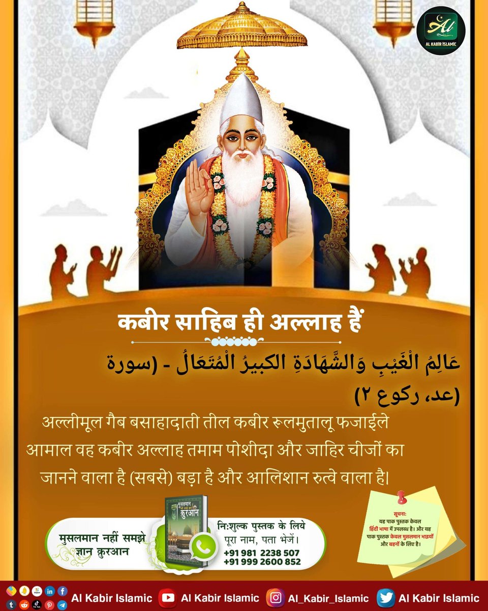 #कादर_अल्लाह_कबीर मुस्लिम भाई जिस कबीर का अर्थ बड़ा मानते है वह कबीर शब्द विशेषण नहीं , संज्ञा है । यह गुप्त भेद पहली बार वर्तमान समय में केवल और केवल @SaintRampalJiM ने बताया है । आप भी जानें कबीर ही #Allah है । #Ramadan पर यह जानकारी सभी #Muslim भाइयों तक पहुंचे