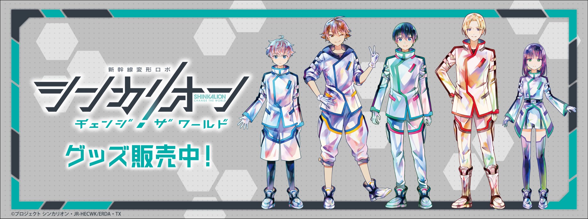 シンカリオンZの世界観をいち早く楽しめるグッズが登場！4月