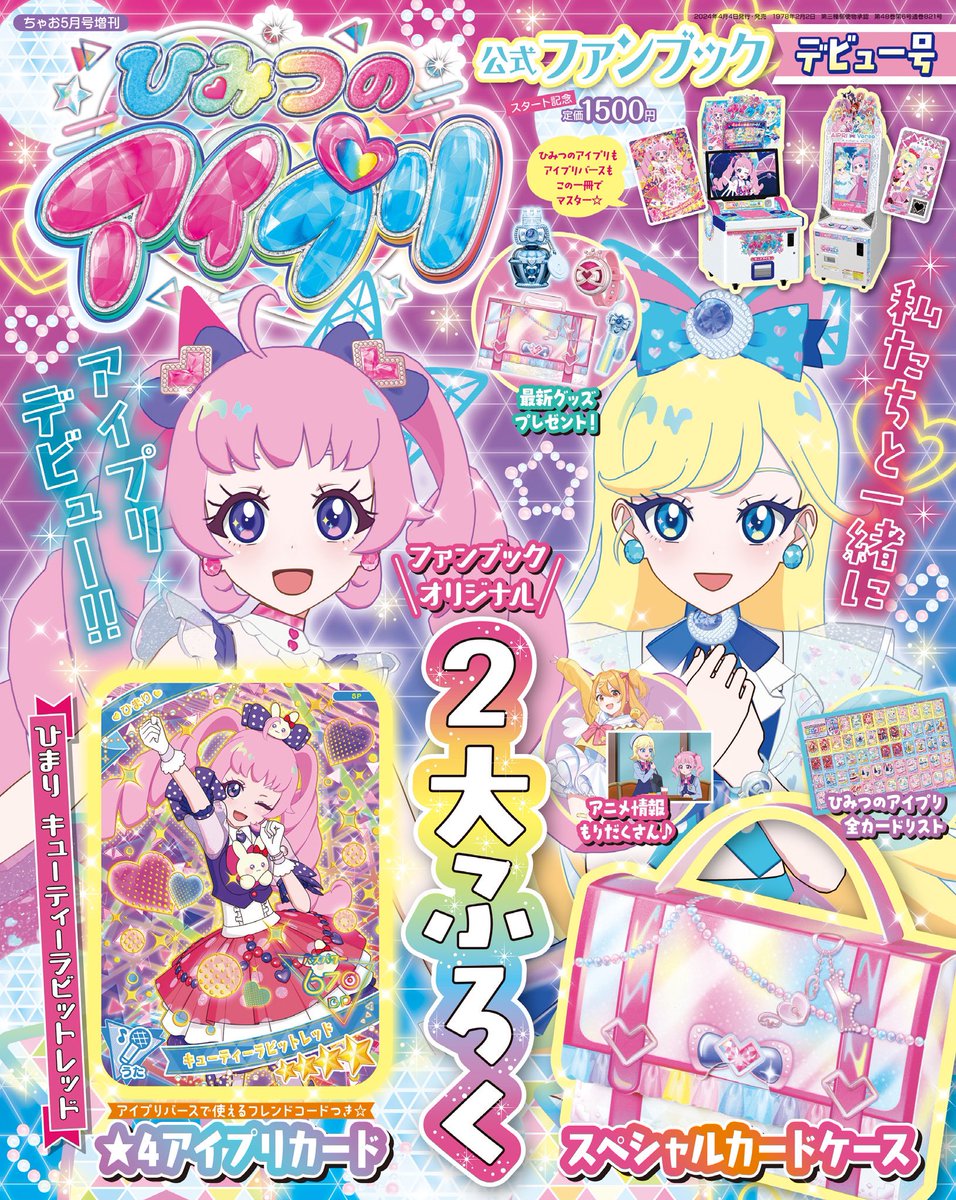 🩵🩷ひみつのアイプリ公式ファンブックデビュー号 本日発売