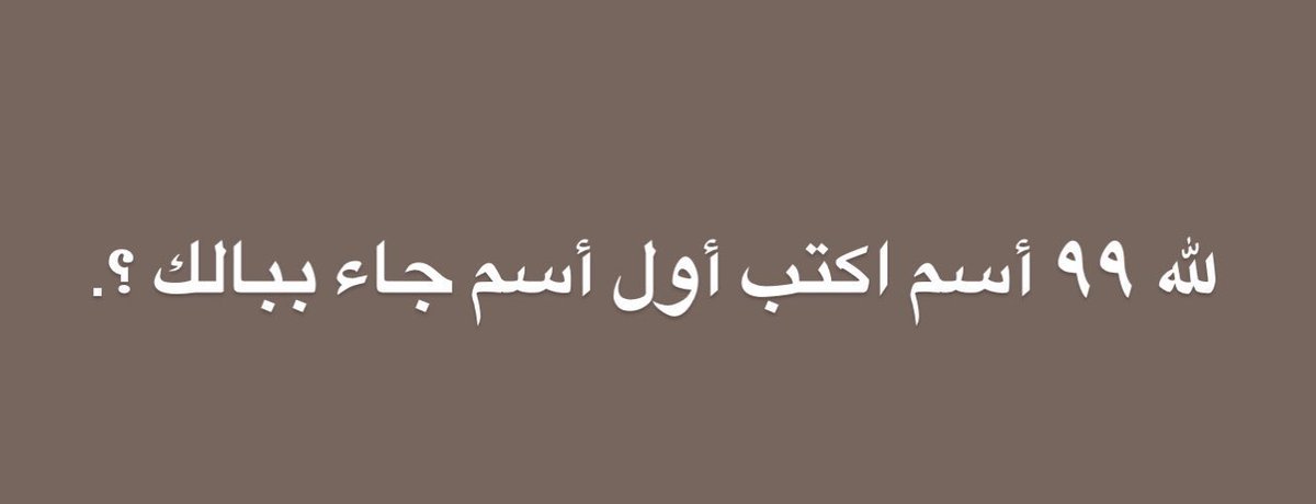 👏👏

#محاسبه_الفاسق_مجيد