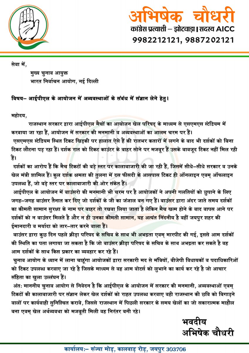 आईपीएल के आयोजन में सरकार की मनमानी, अव्यवस्थाओं व टिकटों की कालाबाजारी चरम पर हैं। सरकार की नाक के नीचे यह सब चल रहा है उसके बावजूद सरकार आंख मूंद कर बैठी हैं जिसका खामियाजा खेल दर्शकों को भुगतना पड़ रहा हैं। चुनाव आयोग से निवेदन हैं कि आईपीएल के आयोजन में अव्यवस्थाओं के संबंध…