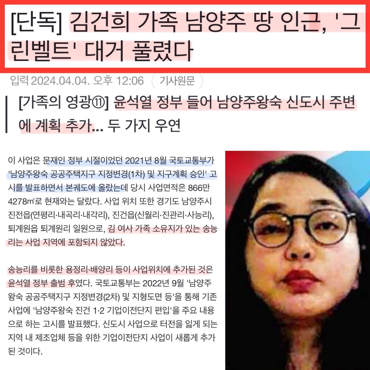 또 나왔다.
김건희 일가 땅이 있는 곳은
고속도로도 휘고 그린벨트도 풀리고
온 국토가 김건희 일가의
부동산 투기 대상이 된 대한민국~
눈에 안보인다고
아무것도 안하는게 아니다.

v.daum.net/v/202404041206…