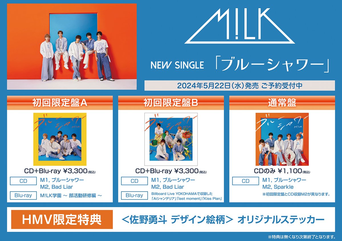 HMV パネル M!LK 佐野勇斗 ブルーシャワー MILK】 ＃佐野勇斗 さんが