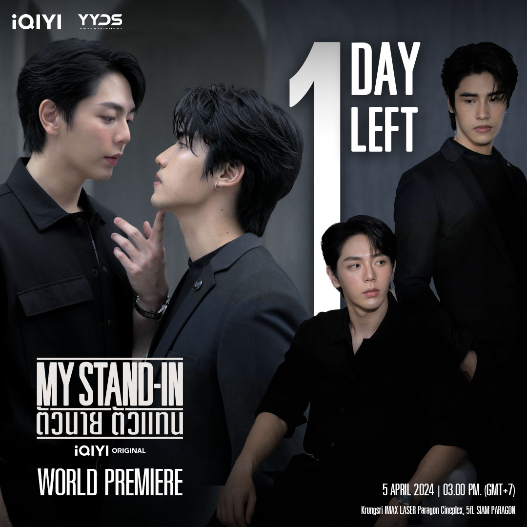 พรุ่งนี้ !! เจอกันนน กับงานแถลงข่าว MY STAND-IN ตัวนาย ตัวแทน iQIYI Original
นักแสดงพร้อมแล้ว แฟนๆพร้อมกันหรือยัง ?

*สำหรับผู้ที่ไม่ได้รับสิทธิ์เข้าร่วมงาน สามารถมาให้กำลังใจบริเวณรอบๆงานได้

📍Krungsri IMAX LASER Paragon Cineplex, Siam Paragon 5 FL. | 3.00 PM

My Stand-in