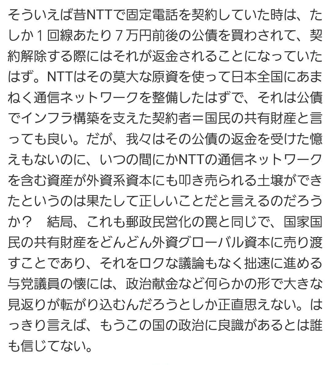 tomoyuki1218's tweet image. 【NTT法改正案を可決】
news.yahoo.co.jp/articles/e68e1…
ヤフコメに共感できるコメントがあったので添えておきます。
この法案を提起したことは、もちろん許せないが、賛成した議員達はもっと許せない。
自分たちが、今まさに日本を壊し、売り渡すことの片棒を担いでいるとの自覚は無いのか?