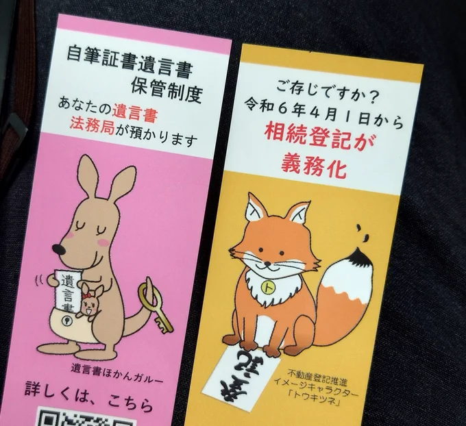 法務局でトウキツネと遺言書ほかんガルーのしおり貰ってきたうれしすぎる 