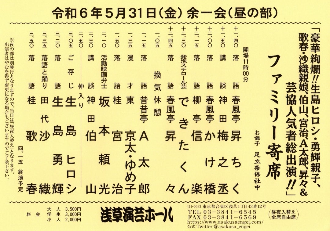 🎯浅草演芸ホール5月余一会　
ファミリー寄席🎯
【出演】歌春、沙織、生島ヒロシ、生島勇輝、神田伯山、宮治、坂本頼光、京太・ゆめ子、A太郎、昇々、できたくん、信楽、かけ橋、梅之丞、昇ちく、足立奈保社中💮
前売り券(3500円)発売開始‼️
utaharu@jcom.home.ne.jp
またはDMにてお申し込みください🙇