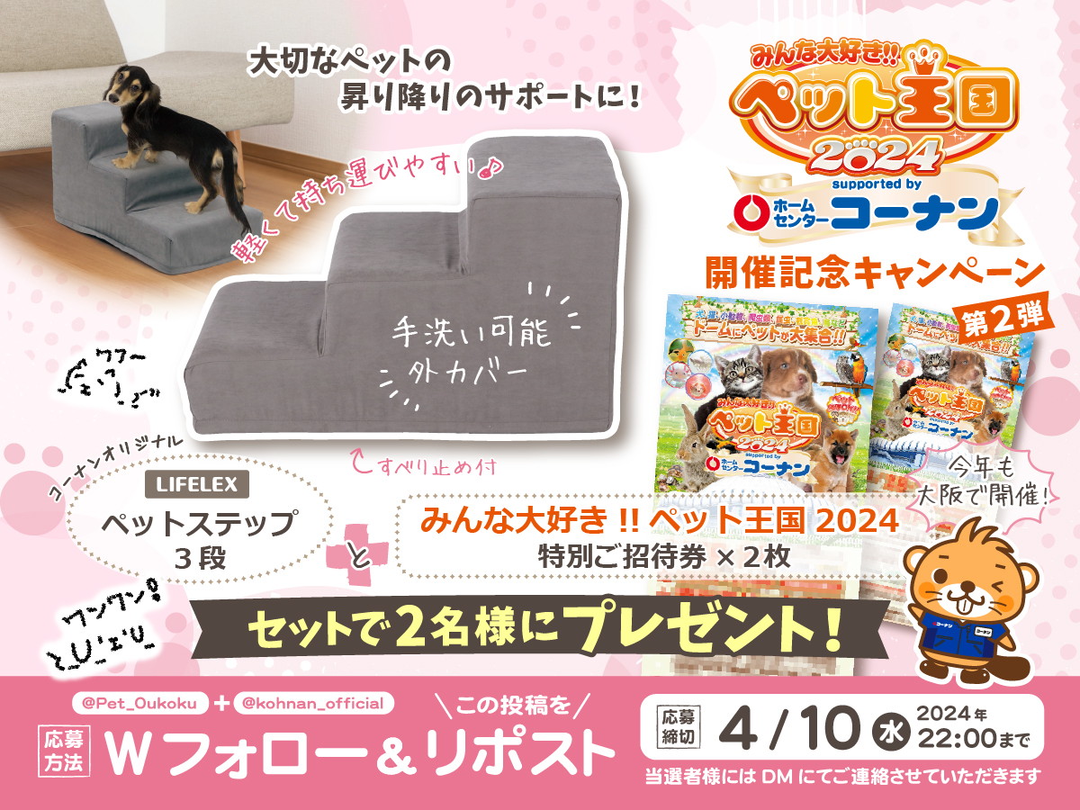 🐕 #ペット王国2024 開催記念キャンペーン 🐕

今年もペット王国がやってくる！
ペット王国の招待券とコーナン商品があたる！

☑️応募方法
①ペット王国(<a href="/Pet_Oukoku/">みんな大好き！！ペット王国</a>)とコーナン(<a href="/kohnan_official/">ホームセンターコーナン</a>)をフォロー
②当投稿をリポスト

☑️応募締切
2024/4/10(水)22:00

☑️応募規約
hc-kohnan.com/pre/pdf/202404…