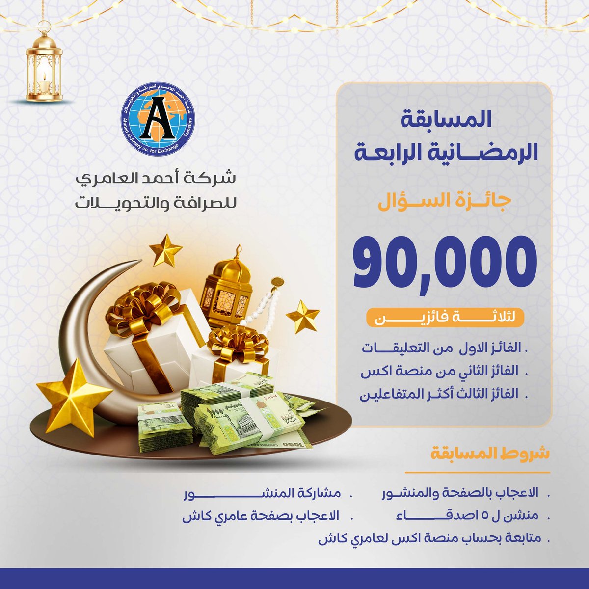 المسابقه الرمضانية الرابعة لشركة احمد العامري ! 🌙

جوائز بقيمة 90.000   لثلاثة فائزين!🏅🔥

👈🏼 الفائز الأول من التعليقات
👈🏼 الفائز الثاني من منصة اكس عامري كاش
👈🏼الفائز الثالث لاكثر المتفاعلين في صفحة عامري كاش