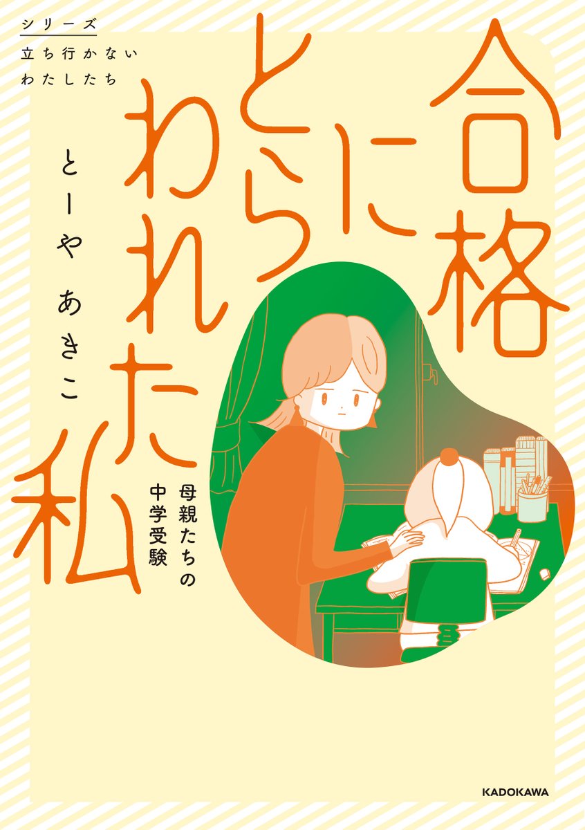 コミックエッセイプチ大賞受賞者の書籍が発売決定!🎉🎉🎉
『合格にとらわれた私 母親たちの中学受験』
(シリーズ立ち行かないわたしたち)
とーや あきこ・著
中学受験に臨む親子のリアルを描くセミフィクション。
5/13(月)紙・電子同時発売
予約開始↓
https://t.co/Po3yHaiQkI 