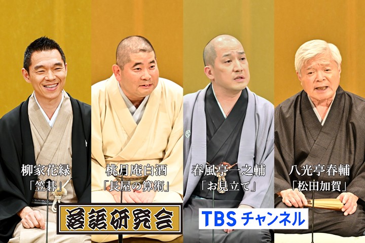 『#落語研究会』 CS放送･TBSチャンネル2📡 毎週㊐午前7時～📺 📅4月の放送予定は💁‍♂️ 7日㊐:#権太楼 #扇辰 #志ん輔 14日㊐:#二葉 #正蔵 #小せん 権太楼 21日㊐:#萬橘 #雲助 #小満ん #一朝 28日㊐:#白酒 #一之輔 #春輔 #花緑 詳しくは《落語番組》特設HPへ💻 🔗lnky.jp/bsbmND5 #落語