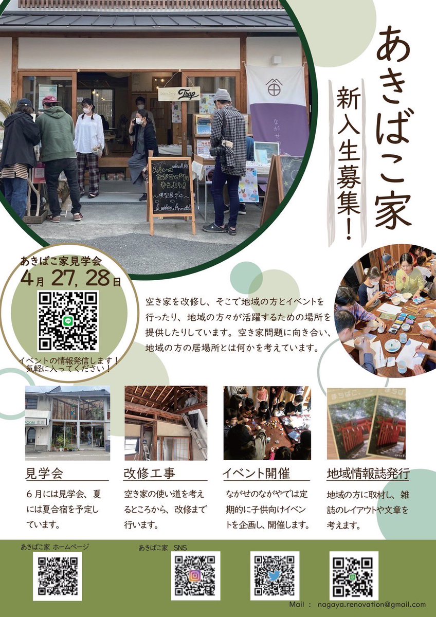akibakoya's tweet photo. 🌸近畿大学 建築学部🌸へ入学された皆さん
ご入学おめでとうございます

あきばこ家🏠です

私達はながせのながやを拠点として、空き家の改修や地域の方々と交流するイベントを開催しています🙌

LINEで新入生に向けた情報を発信するので気になった方はぜひ下のQRコードから気軽に入ってください🎶 https://t.co/NYSSe9Q0ks