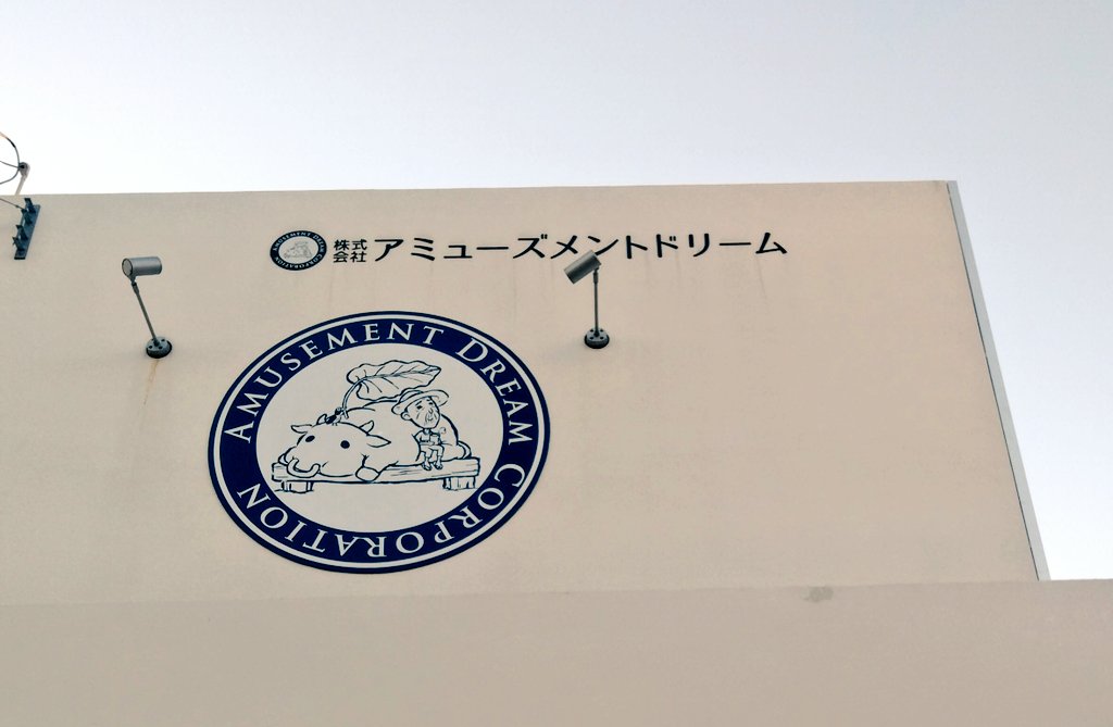 aDream_Ps's tweet photo. おはようございます！
4月になり、暖かいを通り越して暑くなってまいりました💦

今日は新しくなった看板をご紹介致します！
正面に弊社ロゴと、駐車場側に看板が追加されました☺

今後ともアミューズメントドリーム及びめたぼ牛をよろしくお願いします💪 https://t.co/DCyvFxn7RW