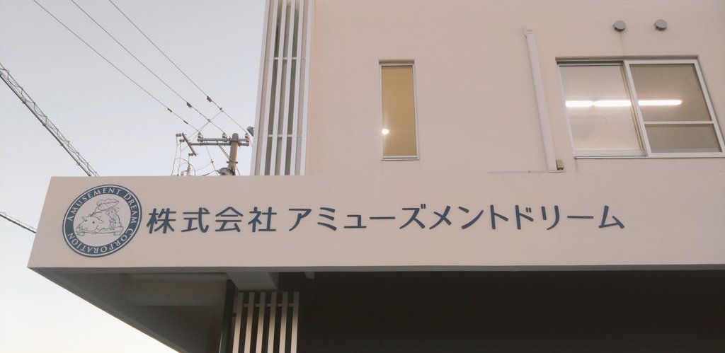 aDream_Ps's tweet photo. おはようございます！
4月になり、暖かいを通り越して暑くなってまいりました💦

今日は新しくなった看板をご紹介致します！
正面に弊社ロゴと、駐車場側に看板が追加されました☺

今後ともアミューズメントドリーム及びめたぼ牛をよろしくお願いします💪 https://t.co/DCyvFxn7RW