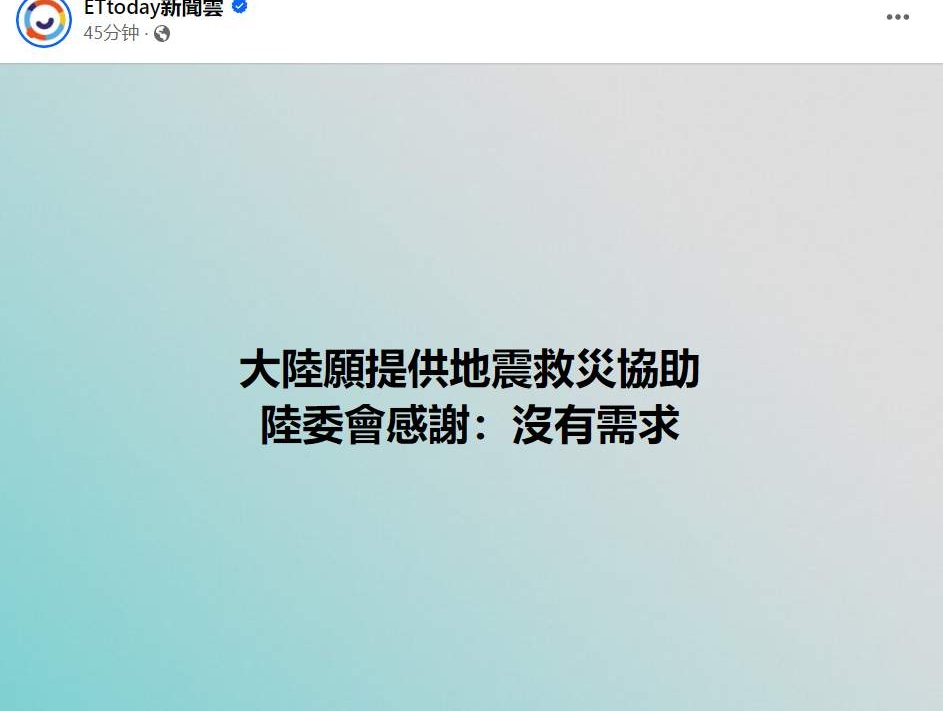 图四：地震后，大陆要提供援助，台陆委会称：不需要大陆协助救灾。 而图一到图三，从蔡英文赖清德到台伪“外交部”，对日本提出援助感恩戴德！TMD，不领情？人命关天的时刻，台独分子们却还在利用地震大玩政治操弄，良心是让狗给吃了吗？ 民进党这群狗杂碎，统一后必须彻底清算，接受历史和人民的重判。