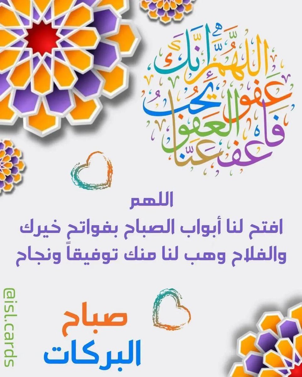Binjwaid's tweet photo. #جويديات

اللهــــم اجعل قلوبنا عامرة بالظن الجميل واجعل ما تبقى من أعمارنا فى طاعتك و رضاك ، وأذق قلوبنا برد عفوك وحلاوة الايمان بك و افتح مسامعنا لذكرك. 
يا رب سخر لنا أحبابك ويسر لنا أسبابك وأجزنا خير ثوابك. 
يا رب كن لنا حبيبا ، وكن لنا قريبا ولدعائنا مجيبا
اللهم آمين. https://t.co/fObpEoBMYq