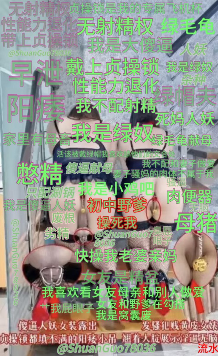 ShuanGuo78036's tweet photo. 狗杂种儿子们，清明节也不忘来找你亲爹送妈，你这软鸡吧废物看着你爹操你妈，把你妈沾满精液的骚裤衩子套你头上让你闻着精液味和你臭逼亲妈的骚味撸管，能不能射爆你的废物早泄小鸡吧？
转发点赞，儿子滚过来私爹
#绿帽王八  #绿帽ntr  #绿帽狗  #绿帽羞辱  #绿奴调教  #绿帽夫妻  #绿母 #伪娘 #媚��婊 https://t.co/S6MndkFhaI