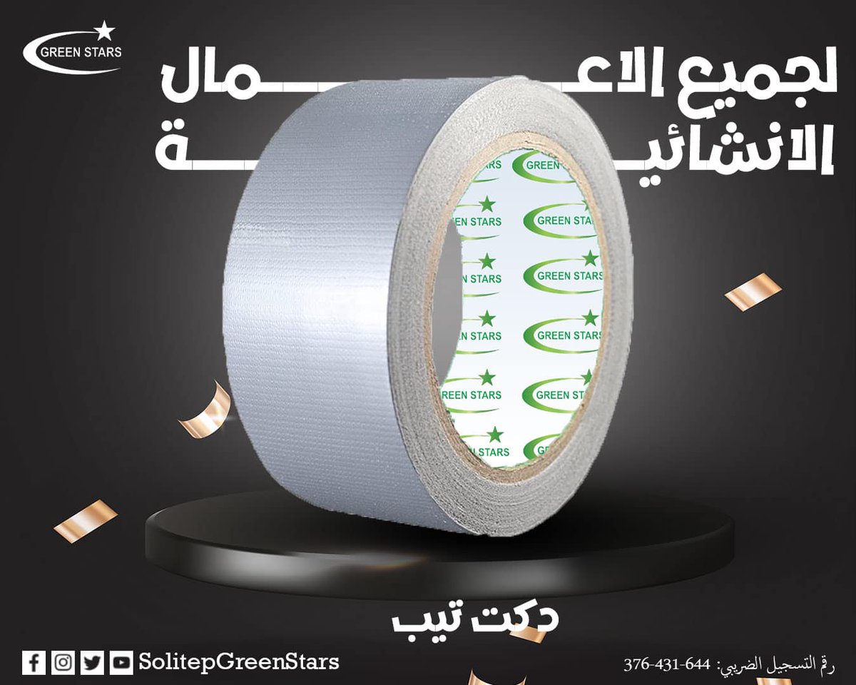 tape_printed's tweet photo. الحل المثلي لجميع الاعمال الانشائية.
دكت تيب بقوة وصلابة لتتحمل جميع الاعمال الانشائية و جودة عالية لثقة وضمان بقوة ٢٠٠ميكرون و خامة أيطالية بأيدي مصرية
موقعنا الالكتروني : https://t.co/cB82spEooe
رقم التسجيل الضريبي 644-431-376 https://t.co/MfOHQmbf24