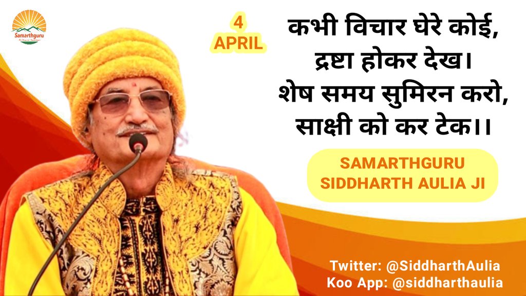 विचार और साँसों के प्रति जागना द्रष्टा है। निराकार के प्रति जागना ध्यान है। संपूर्ण जागरण साक्षी है।
-Samarthguru <a href="/SiddharthAulia/">Samarthguru Siddharth Aulia</a> Ji🏵