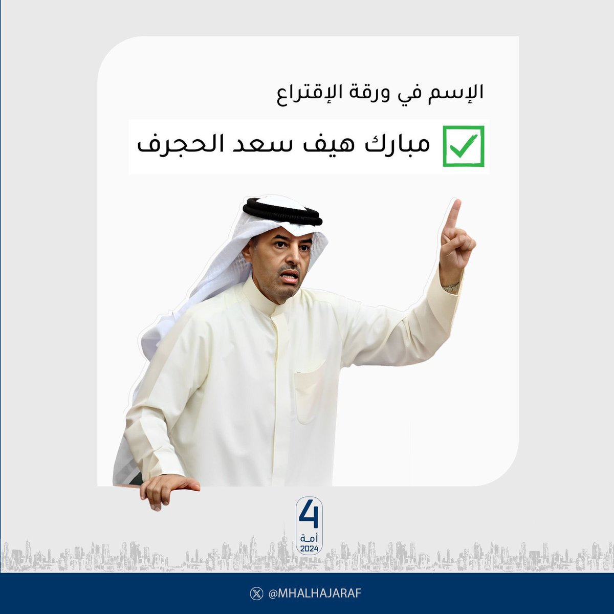 الإخوة و الاخوات الناخبين والناخبات نود أن ننوه أن اسم أخوكم و مرشحكم مبارك الحجرف في ورقة التصويت هو /مبارك هيف سعد الحجرف .