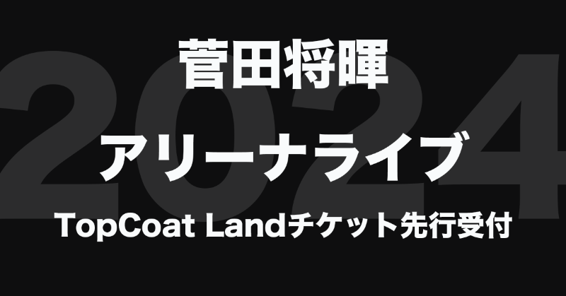 topcoat_staff's tweet photo. ＼ #菅田将暉 ／ 
自身初となるアリーナライブ開催❗️
TopCoat Landチケット先行受付開始🔔

TCL先行限定チケットもお見逃しなく👀✨

🗓TCL先行受付期間
4/6(土)12:00～4/21(日)23:59

🎙️公演日
9/4(水)・9/5(木)
@大阪城ホール

9/15(日)・9/16(月・祝)
@国立代々木競技場 第一体育館