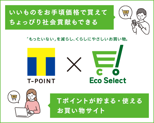社会貢献ができるお買い物🌱 ￣￣V￣￣￣￣￣￣￣￣￣￣ Tポイント×Eco Selectは、商品が廃棄されることなく皆さまに消費していただけるよう活動しています💡 食品・日用品・ファッション・美容・健康など幅広い商品をお取り扱い中！ 環境にやさしいお買い物はこちらから👇 t-eco.tsite.jp