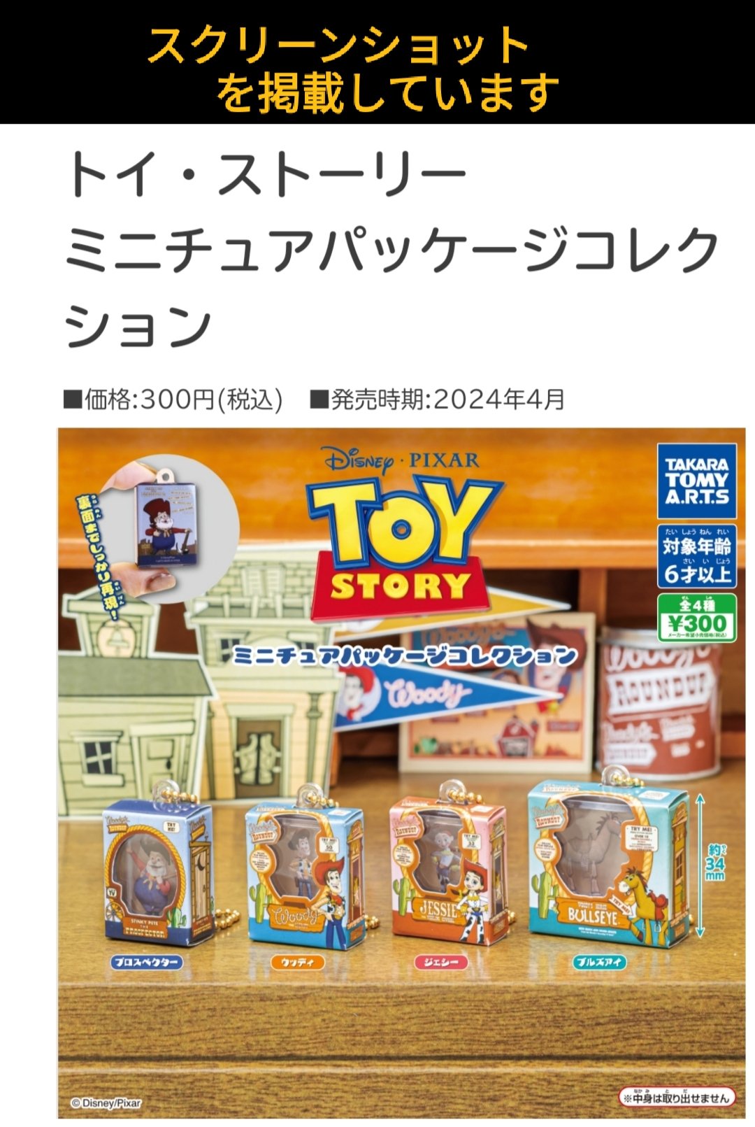 トイ・ストーリー ウッディのラウンドアップ 絵皿コレクショ