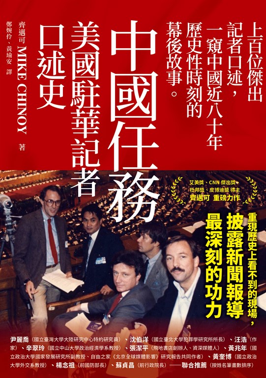 この本は、過去百年にわたり中国で活動してきた百人以上の記者たちの貴重な証言を集めたものです。共産党がどのように権力を掌握したのか、どのような手段で人々に圧力をかけてきたのか、特に外国の記者がどのように専制的な体制の下で報道活動を行ってきたのかが、詳細に描かれています。