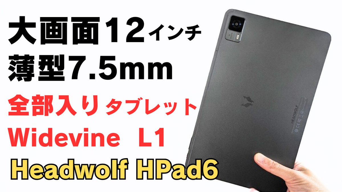 mususumah's tweet image. 大画面12インチタブレット【Headwolf HPad6】2Kディスプレイ Widevine L1 Netflixにも対応 大容量8,800mAhバッテリー PD18W急速充電 7.5mm薄型 全部入りです👍
youtu.be/mHeufQGhKWE
#Ad #Headwolf #タブレット #WindvineL1 #SIMフリー