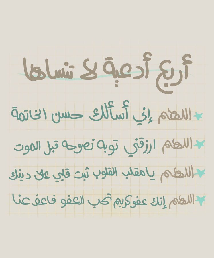 thkkkrr_'s tweet image. ٠ أربع أدعية لا تنساها :