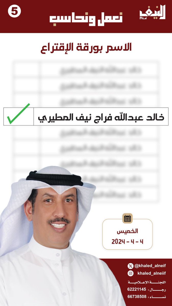 عيا يجينا النوم وما فالنوم خير 
امشوشين ، وجاهزين ، وندهر

يالابتي مطير فاليوم الكبير
خالد النيف كفو وانتم ذخر
#خالد_النيف
#نعمل_ونحاسب 
#الدائرة_الخامسة