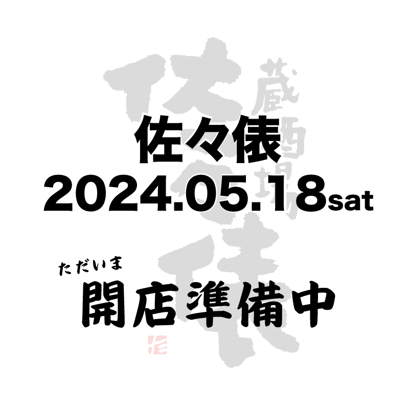 【佐々俵2024開催決定】
ただいま開店準備中。詳細は追ってお知らせします。
【日程】5月18日（土）
（①朝）11：00～13：00
（②夕）14：00～16：00
（③夜）17：00～19：00
※1日3回・2H入替制（170名/回）
【会場】佐々木酒造　酒蔵内特設会場
【料金】日本酒回数券付き　前売5,000円／当日5,500円