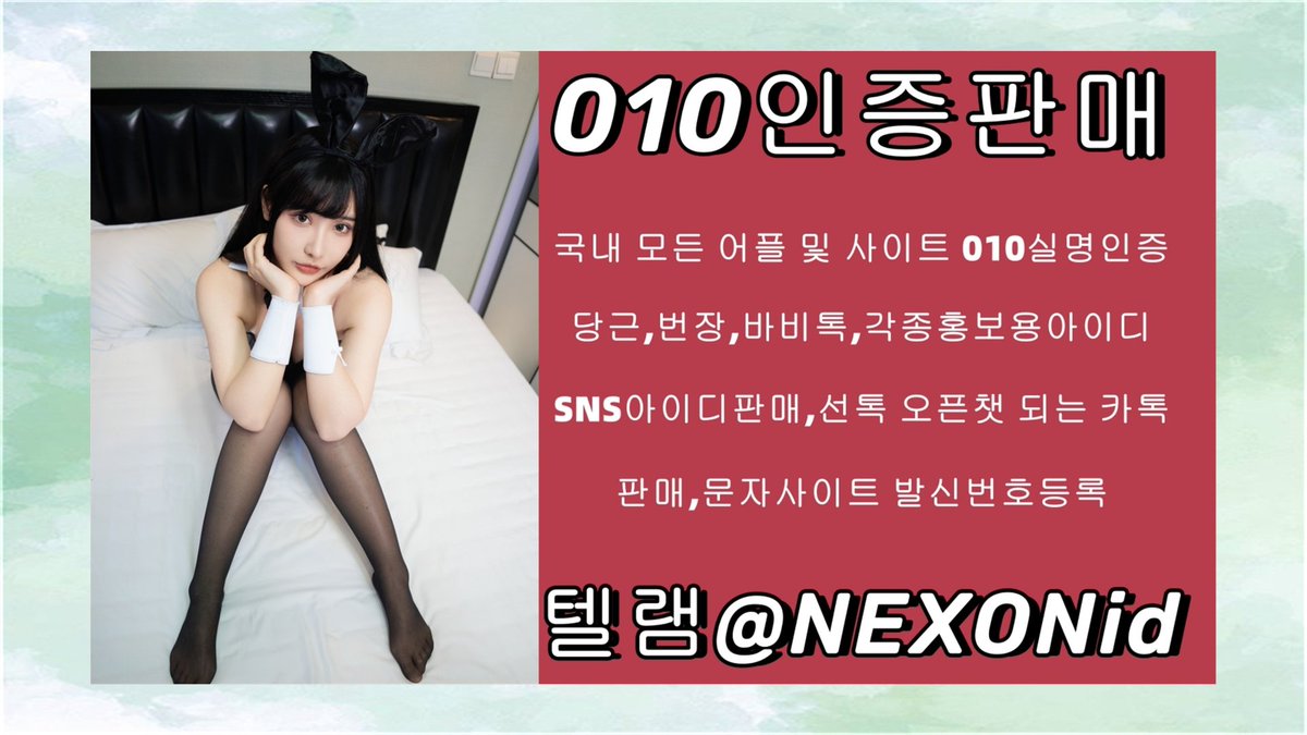 #NH콕뱅크가입인증매입 
#010인증 텔  NEXONid  💖
y