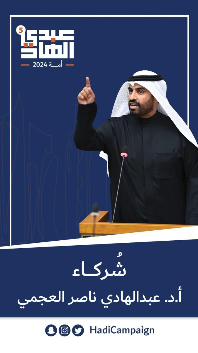 hasain89122315's tweet photo. الكويت اليوم بحاجة

 ل الدكتور عبدالهادي ناصر العجمي 

صاحب المواقف الذي أثبت للجميع بأنه رجل منطلق من مبادئ راسخه ومن منظور وطني لا يجامل فيه ولا يزايد عليه أحد . . 

#كلنا_الدكتور_عبدالهادي_ناصر_العجمي
#عبدالهادي_العجمي
#شركاء
@DrAbdulhadiAjmi https://t.co/H8IuzUyN6i