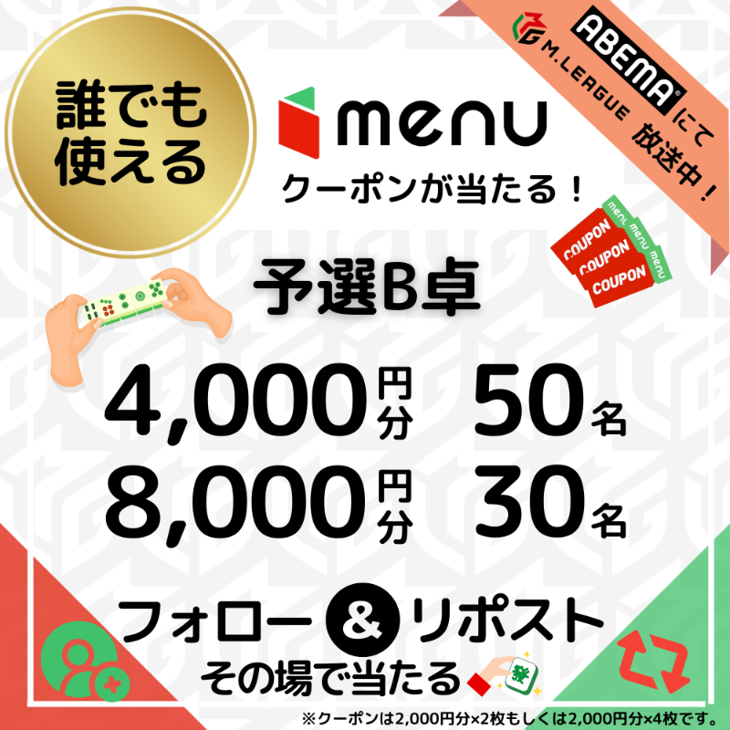 menu_sns's tweet photo. 🀄️#麻雀飯争奪戦🀄️
　┏━┓┏━┓
　┃B ┃┃卓┃抽選会場📣
　┗━┛┗━┛

結果は...
menu牌1枚使用✖️5回、menu牌2枚使用✖️3回！ なんと、4,000円分クーポンが50名様、8,000円分クーポンが30名様に当たる🎁

1⃣@menu_sns をフォロー📲
2⃣この投稿をリポスト🔃➕いいね❤️
3️⃣👇から結果を確認
