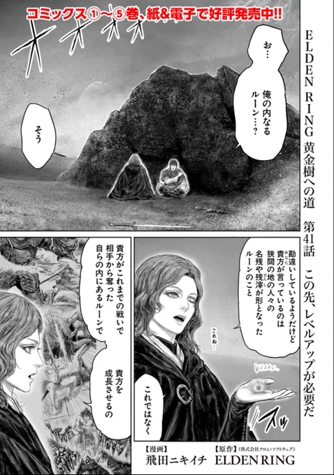 というわけで 本日 
「ELDEN RING」黄金樹への道 』の41話が 更新です。
よろしくお願いします!!🙆
■コミックウォーカー https://t.co/rM2X1ZknnC……… 
■English https://t.co/0c0AchM7v3………https://t.co/NUK9qK7qZp
■ニコニコ静画https://t.co/ZsI4ntxyFj
■ELDEN… 