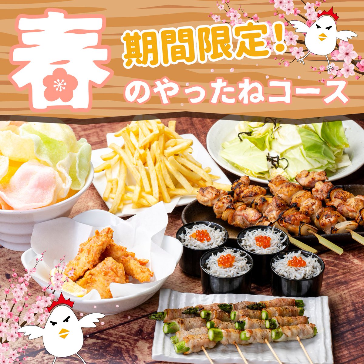 eastonePR's tweet photo. 【🐔期間限定‼春のやったね！コース登場🌸🍻】

いただきコッコちゃんで２次会にもピッタリ❗

◆春のやったね！コース　お１人様￥2800（税込）
2名様～/全7品/当日OK

90分飲み放題付き※関東エリア店舗のみビール付き飲み放題＋￥500（税込）

【販売期間】2024年4月4日(木)～2024年6月2日(日) https://t.co/mVFxEcY1rY