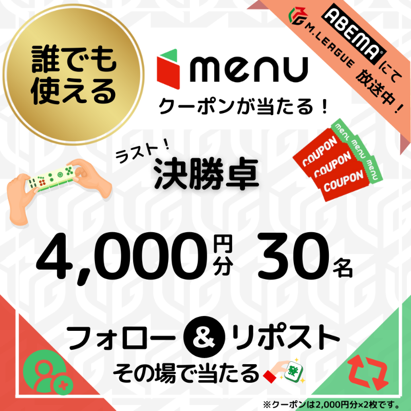 menu_sns's tweet photo. 🀄️#麻雀飯争奪戦🀄️
┏━┓┏━┓┏━┓
┃決┃ ┃勝┃┃卓┃抽選会場
┗━┛┗━┛┗━┛

結果は...
menu牌1枚使用✖️3回で、4,000円分クーポンが30名様に当たる🎁

高額クーポンが当たる大チャンス🔥ご参加ください✨

1⃣@menu_sns をフォロー📲
2⃣この投稿をリポスト🔃➕いいね❤️
3️⃣👇から結果を確認